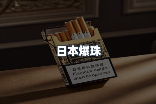 日本爆珠
